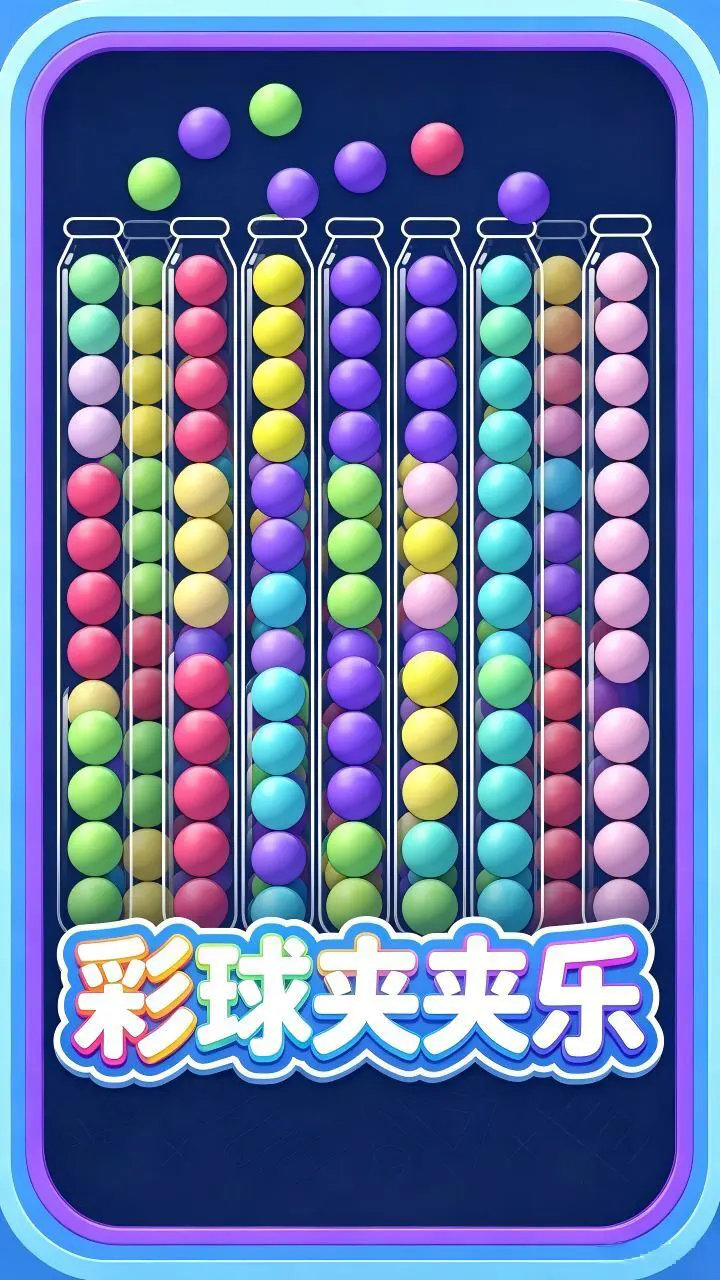 彩球夹夹乐_1
