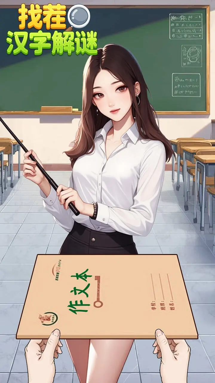 找茬汉字解谜_2
