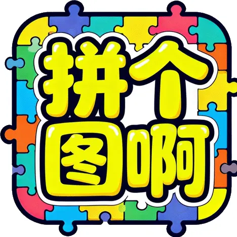 拼个图啊ICON