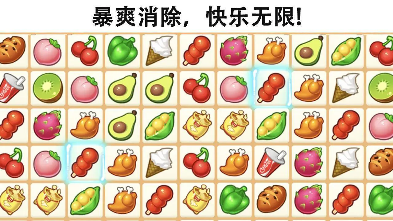 连连看解压消除_2