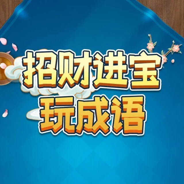 招财进宝玩成语ICON