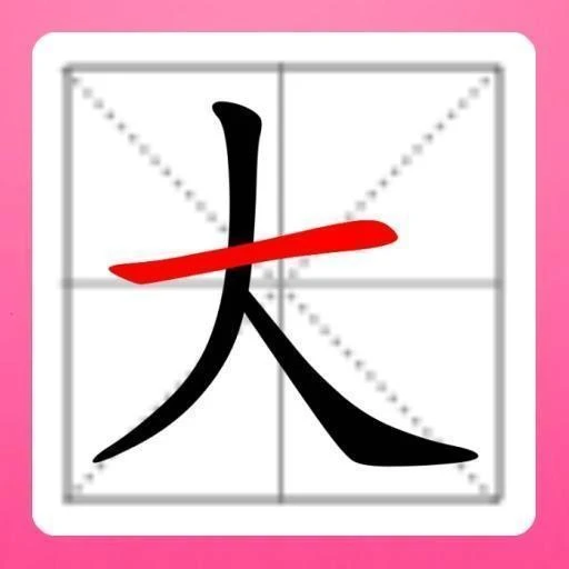 找出汉字ICON