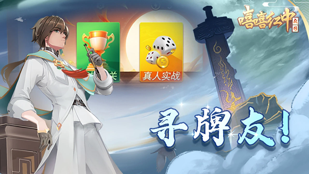 嘻嘻红中麻将游戏软件V1.0_4