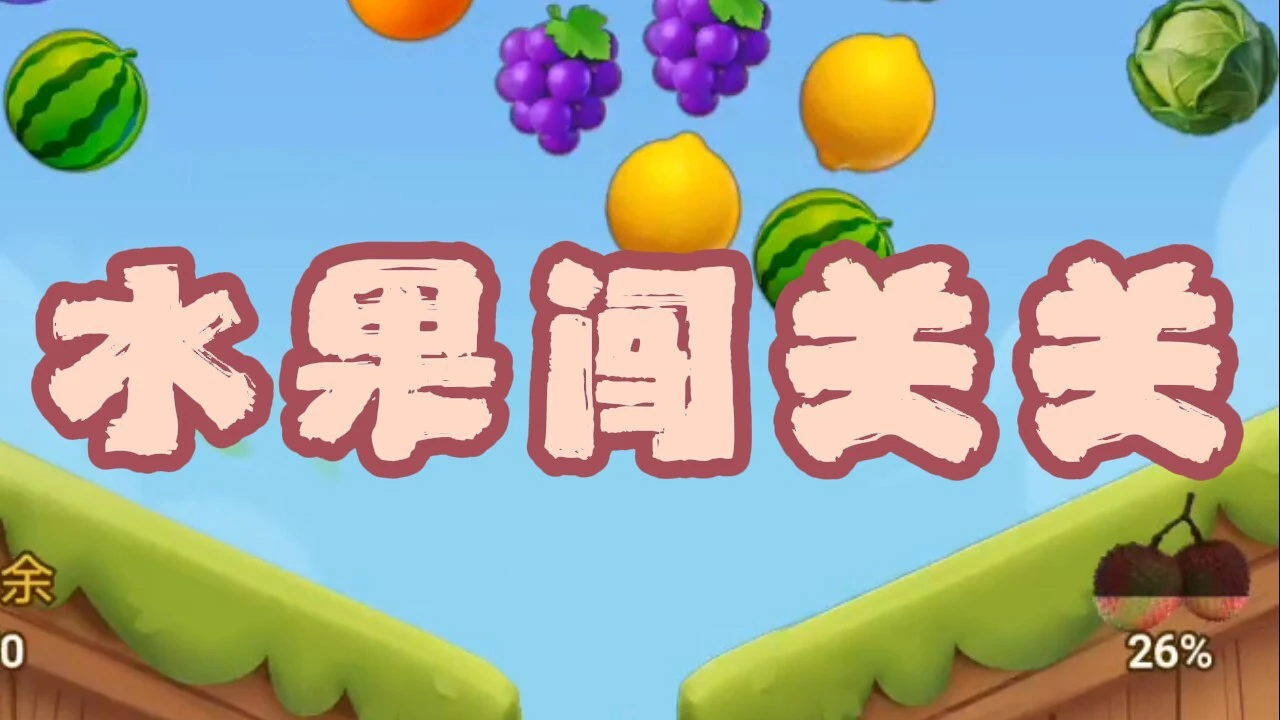 水果闯关关_4
