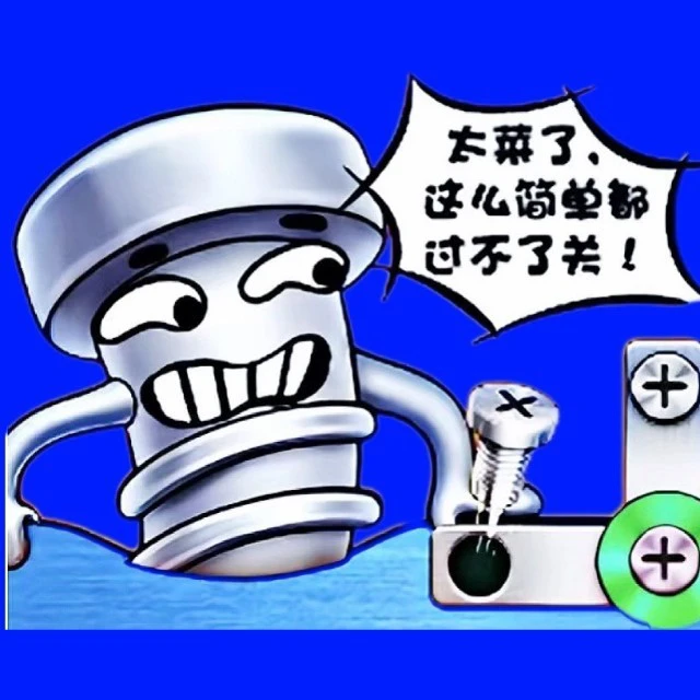 来卸个螺丝钉叭ICON