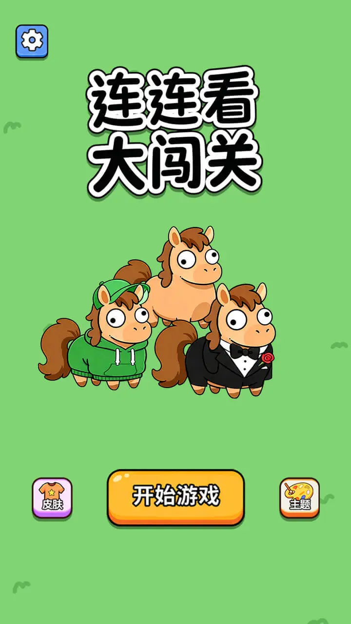 连连看大闯关_3