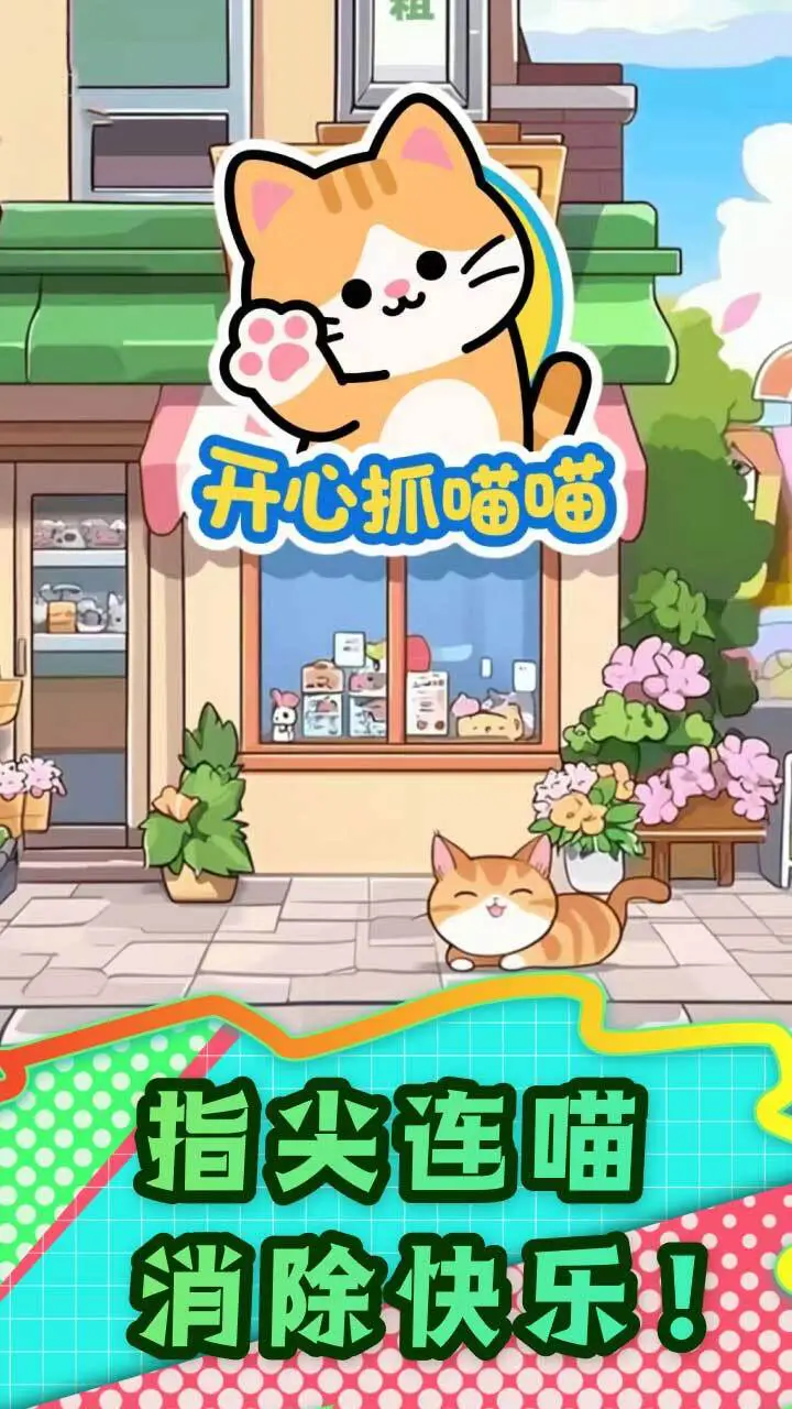 开心抓喵喵_2