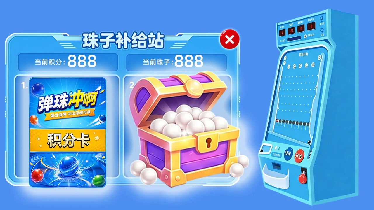 弹珠冲啊_5