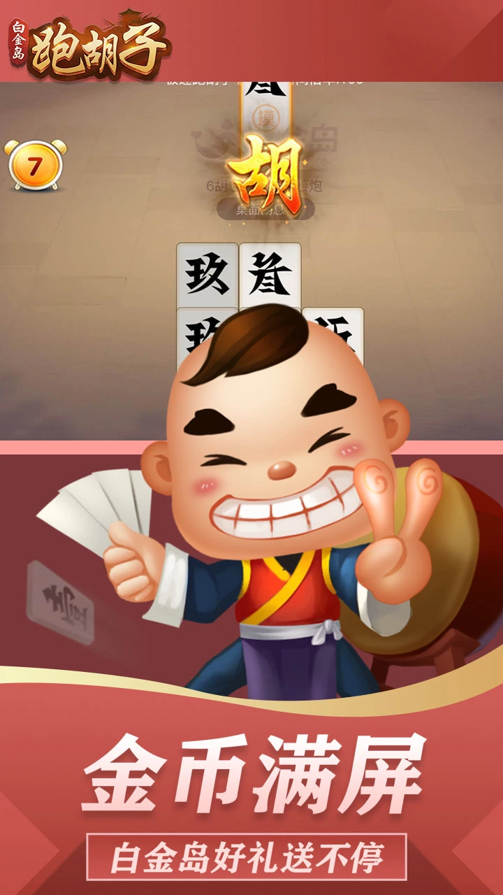 白金岛跑胡子_2