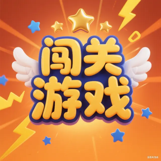 宝宝闯关游戏大全ICON