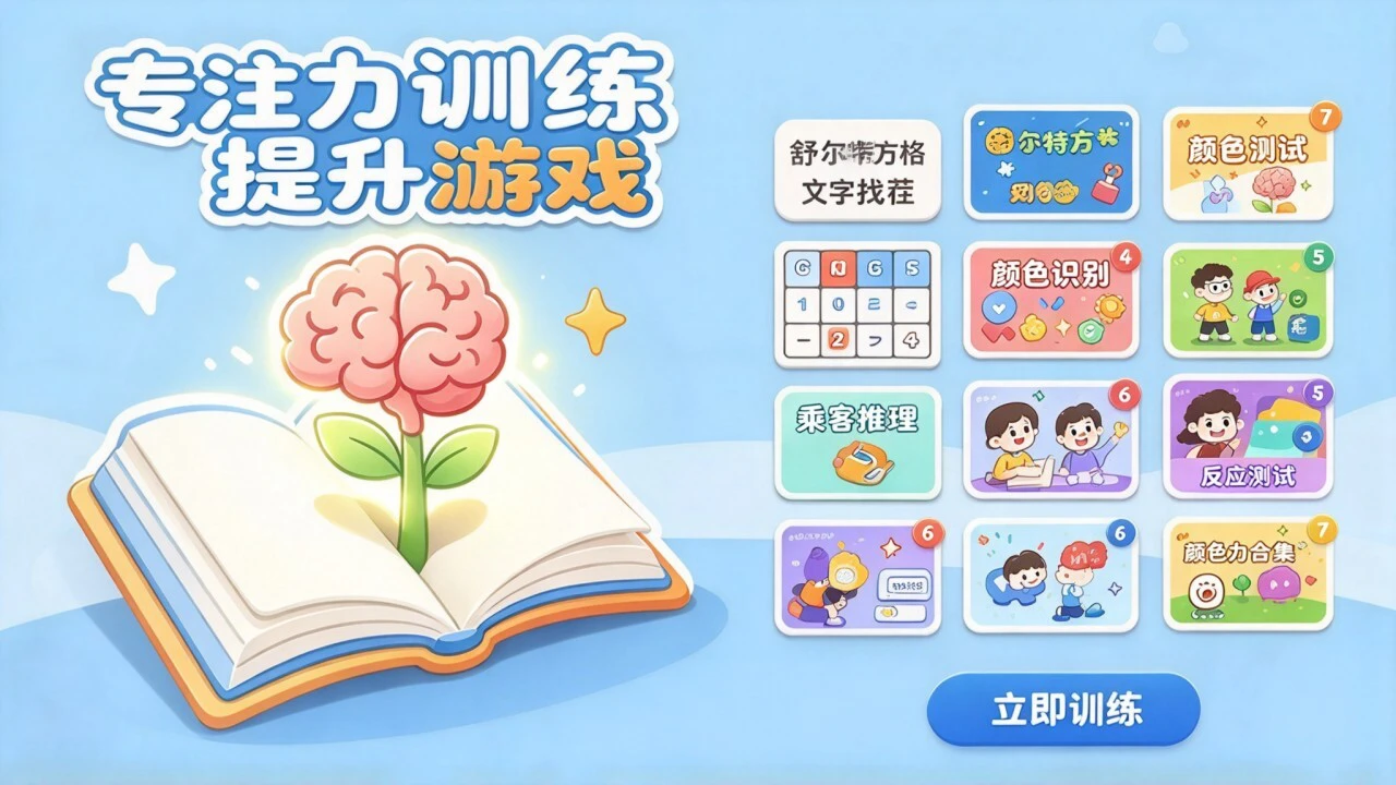 专注力训练提升游戏_4