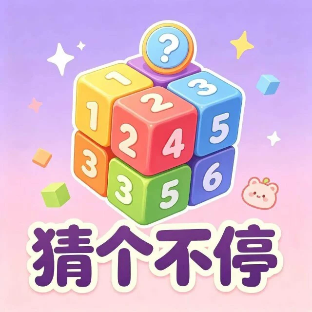 猜个不停ICON