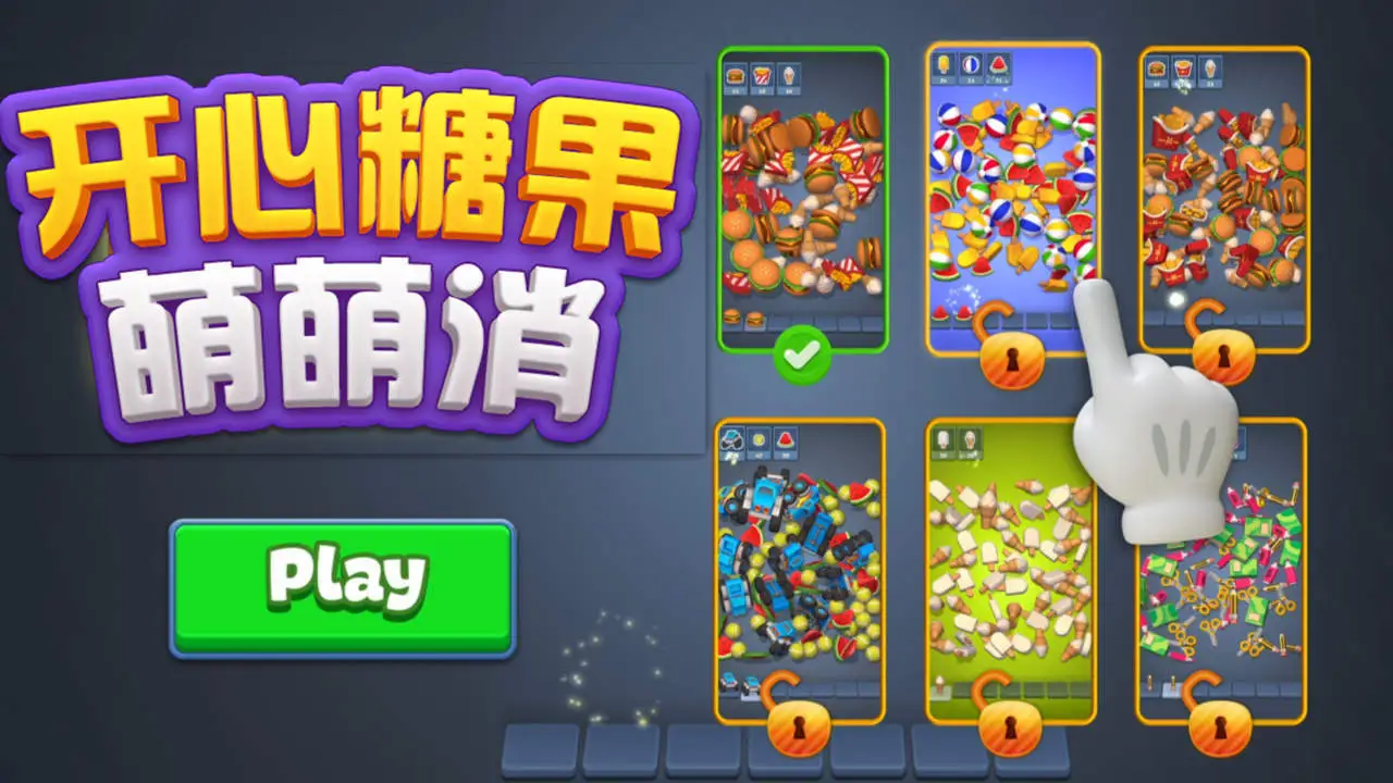 开心糖果萌萌消_5