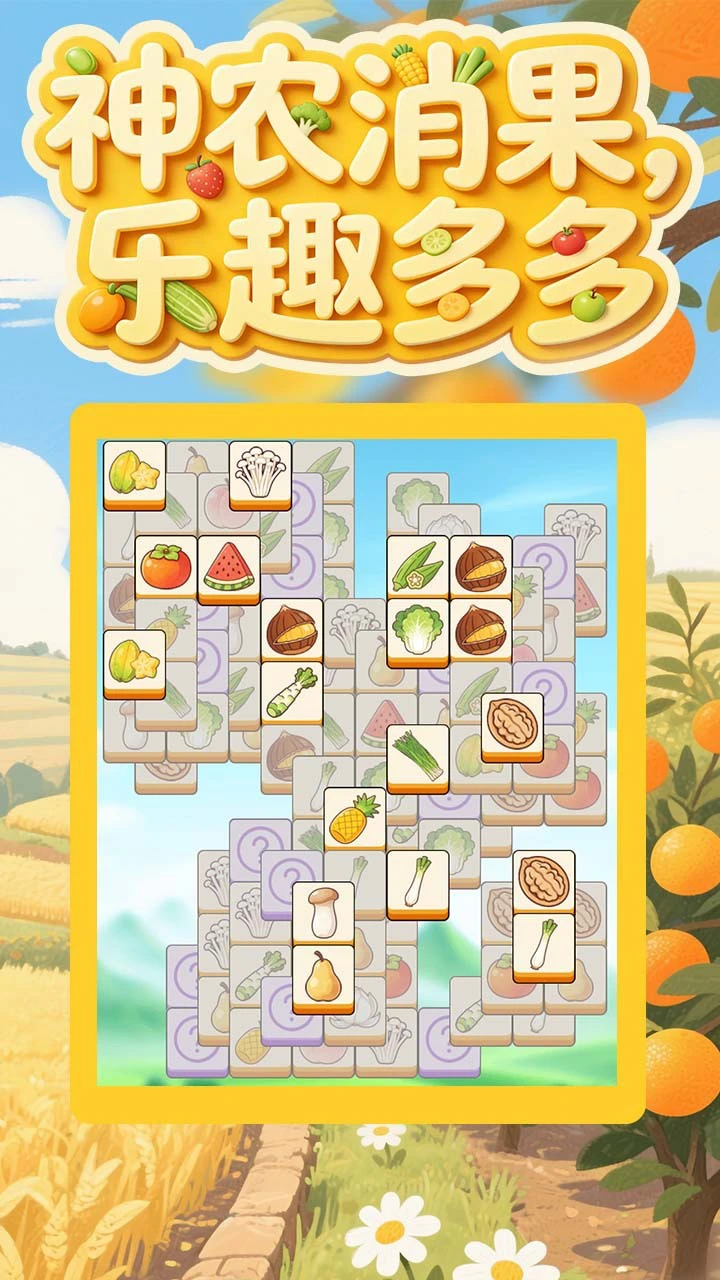 神农消乐消_3