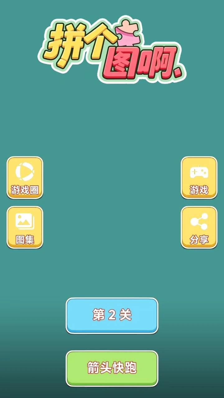 拼个图啊_1