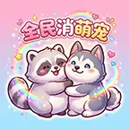 全民消萌宠ICON