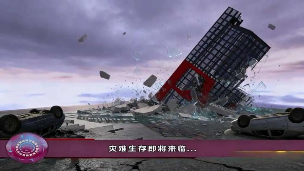 地球灾难生存器_5