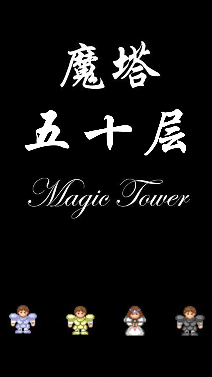 魔塔五十层_1