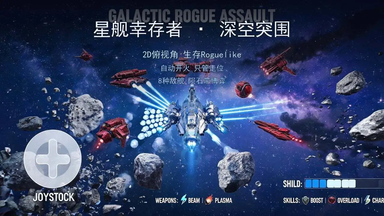 星舰幸存者-深空突围_4