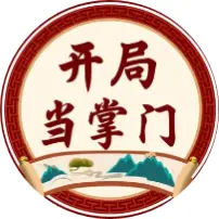 开局当掌门ICON