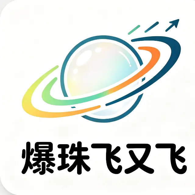 爆珠飞又飞ICON