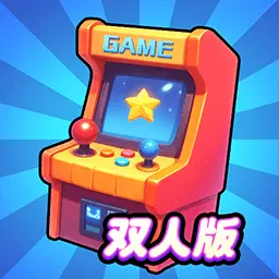 双人欢乐电玩城ICON