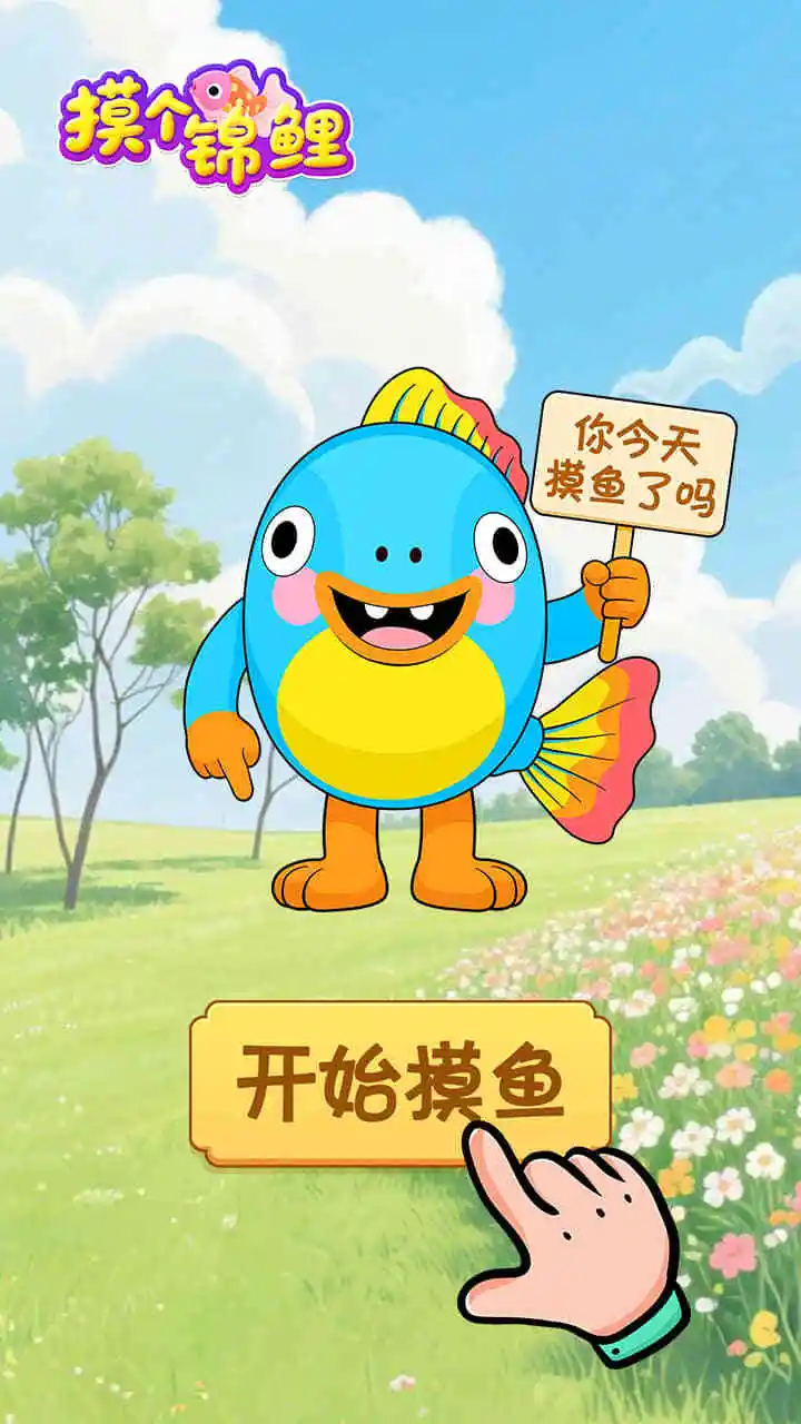 摸个锦鲤_1