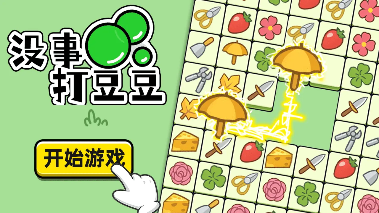 没事打豆豆_4