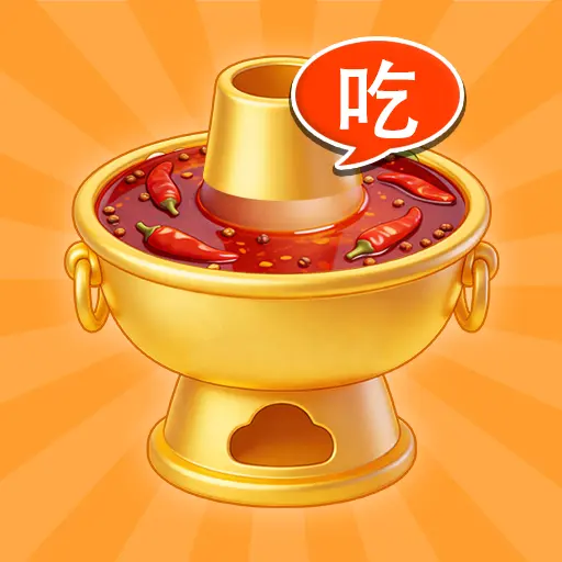 火锅消一消ICON