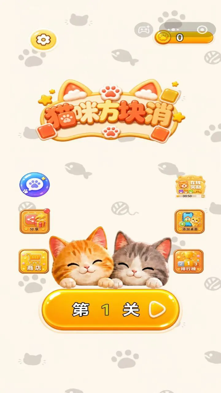 猫咪方块消_1