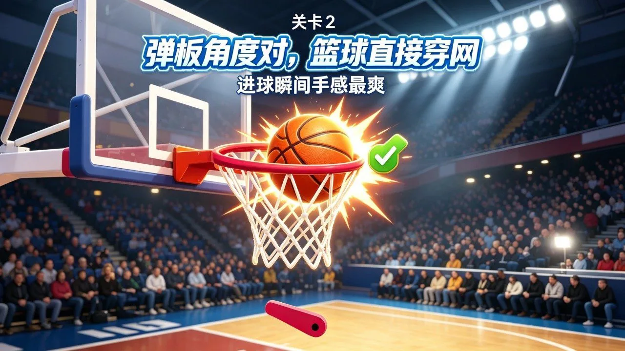 篮球扣篮模拟器_5