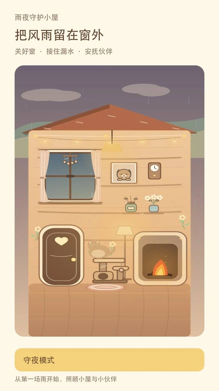 雨夜守护小屋_1