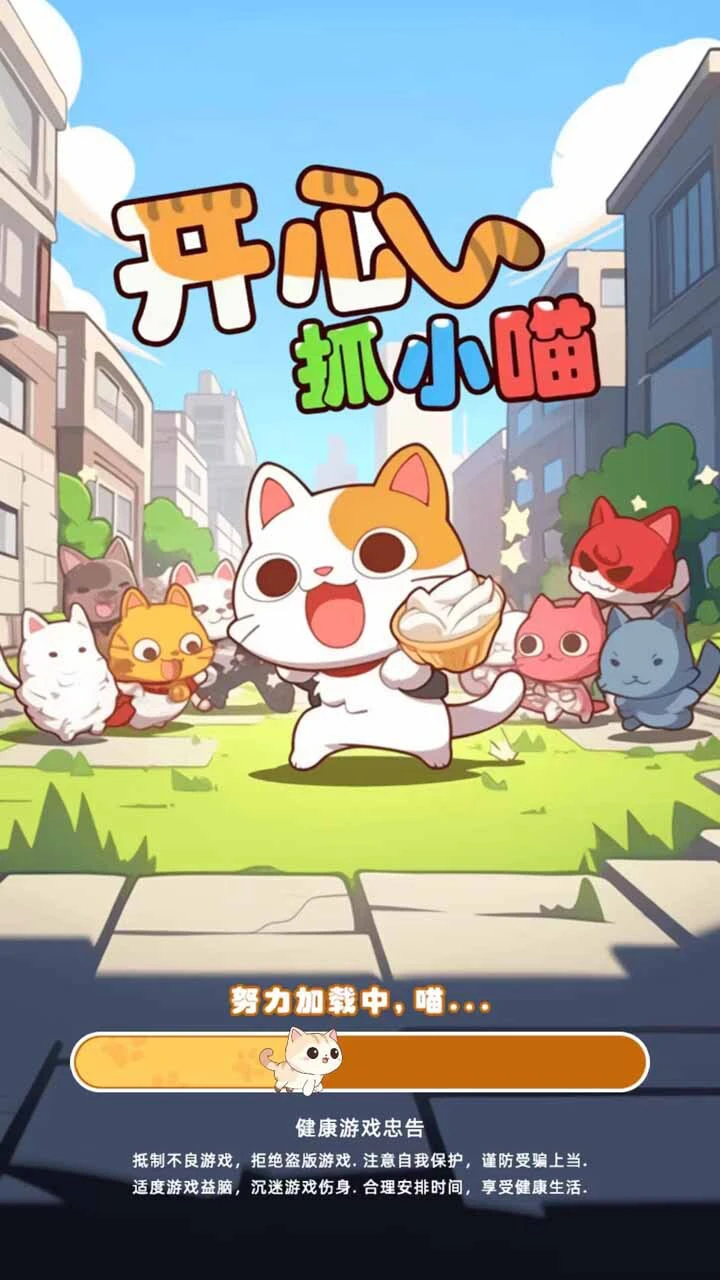 开心抓小喵_1