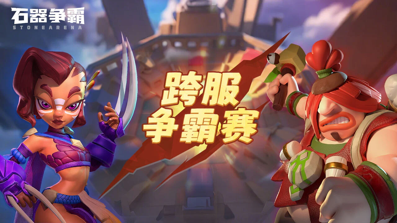 石器争霸_6