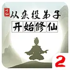 从杂役弟子开始修仙.贰ICON