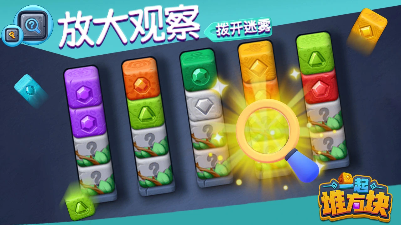 一起堆方块_7