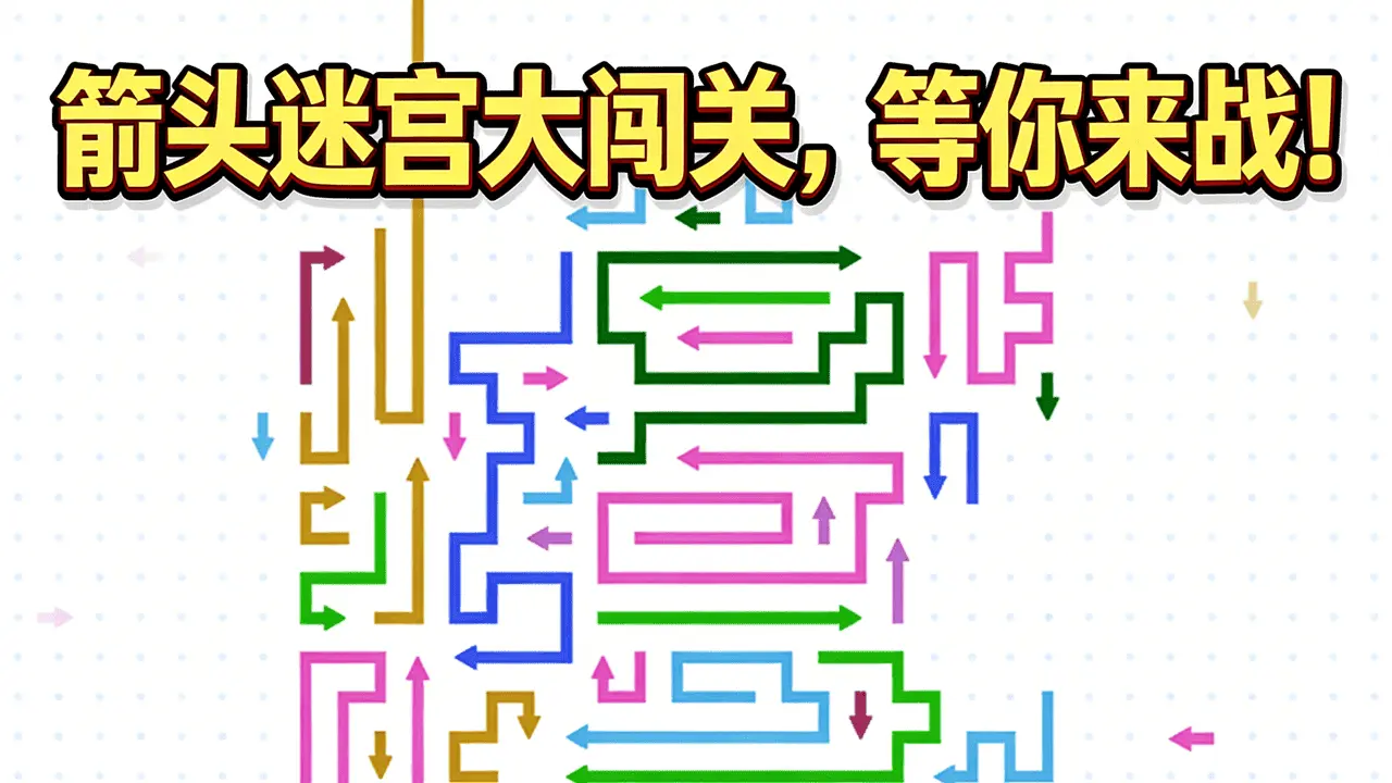 箭个了箭头_6