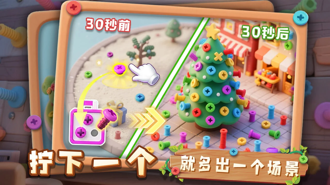 螺丝趣消消_6