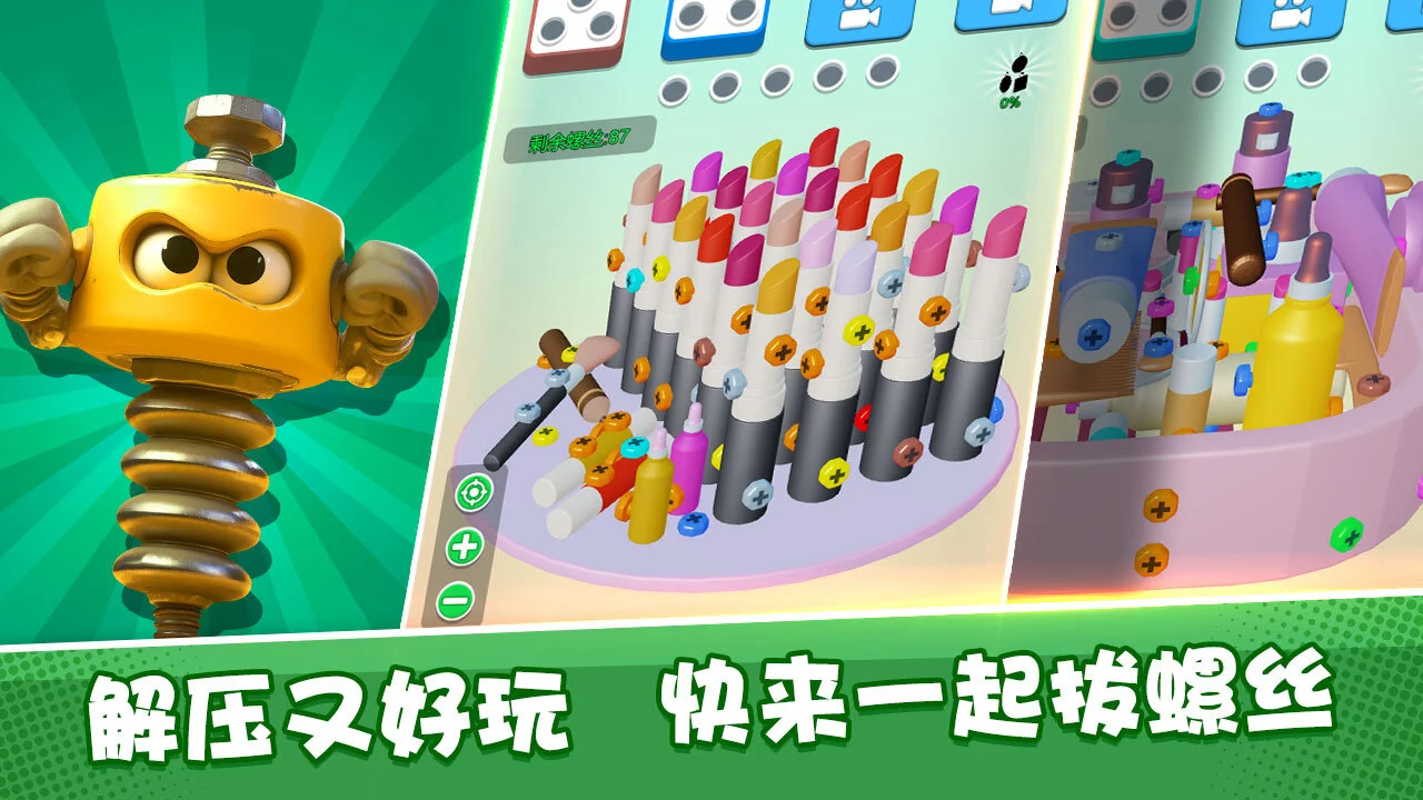 一起拔螺丝_4