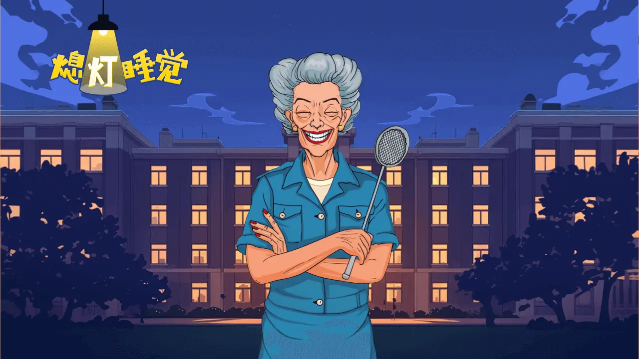 熄灯睡觉游戏_5