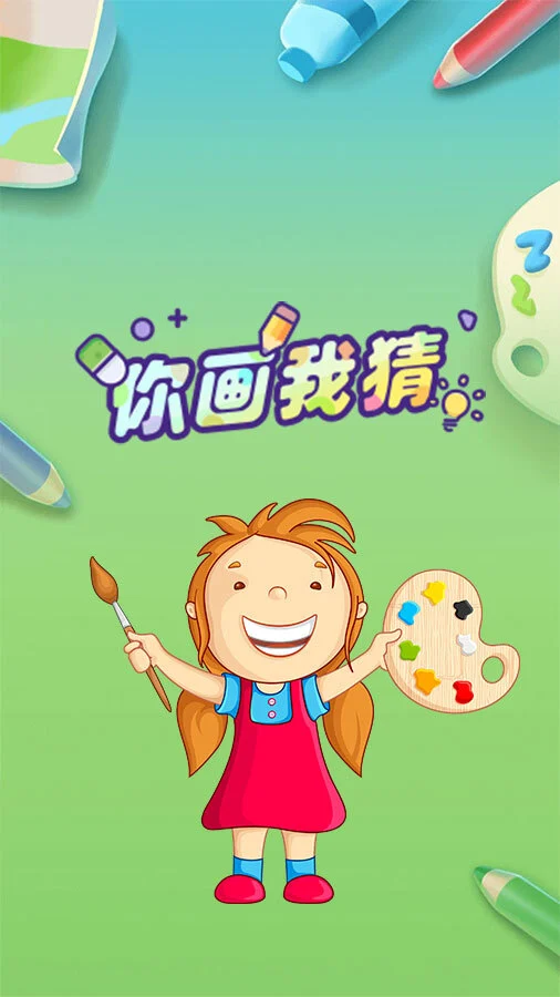 你画我猜4_1
