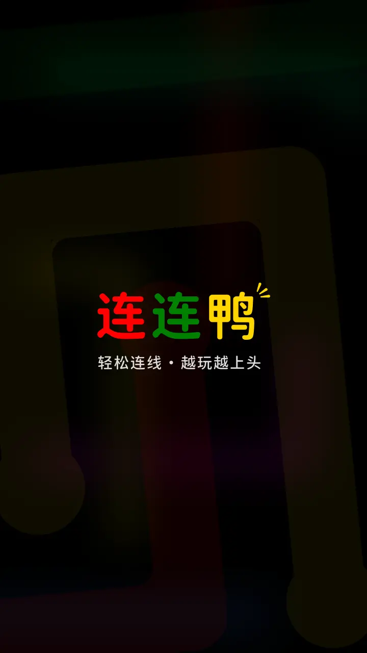 连连鸭_1