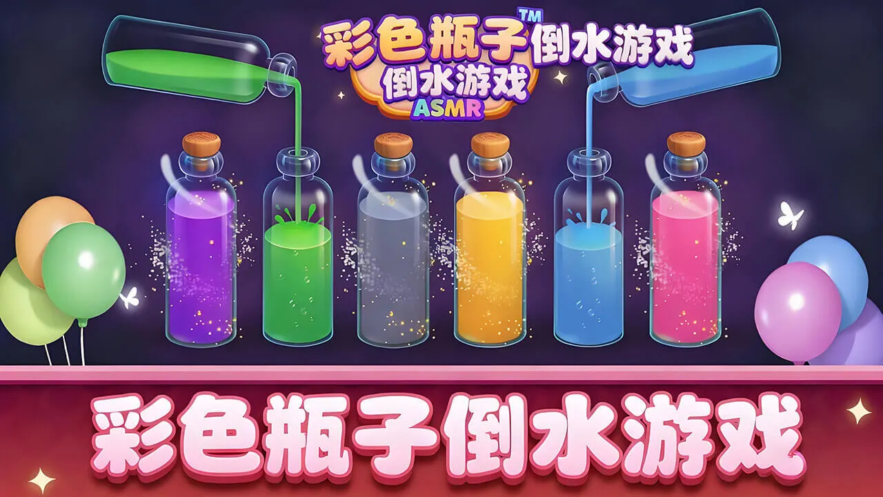 彩色瓶子倒水游戏_4