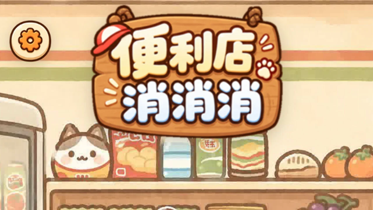 便利店消消消_6