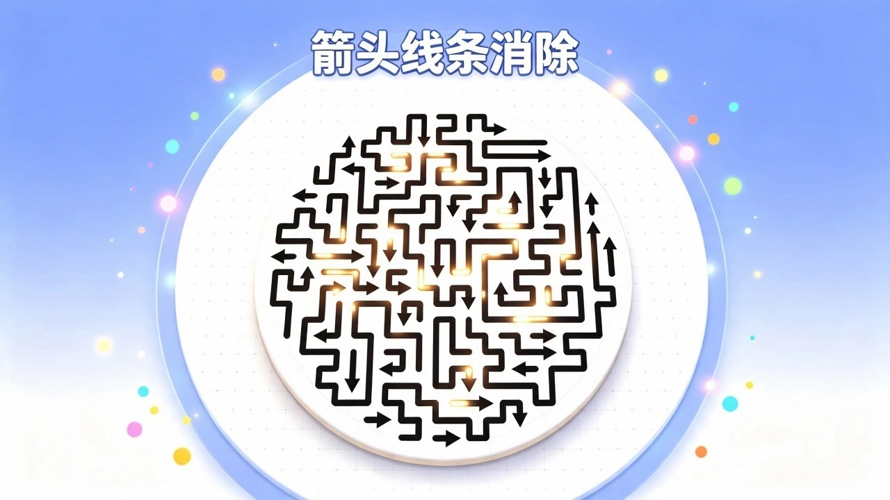 箭头线条消除_4