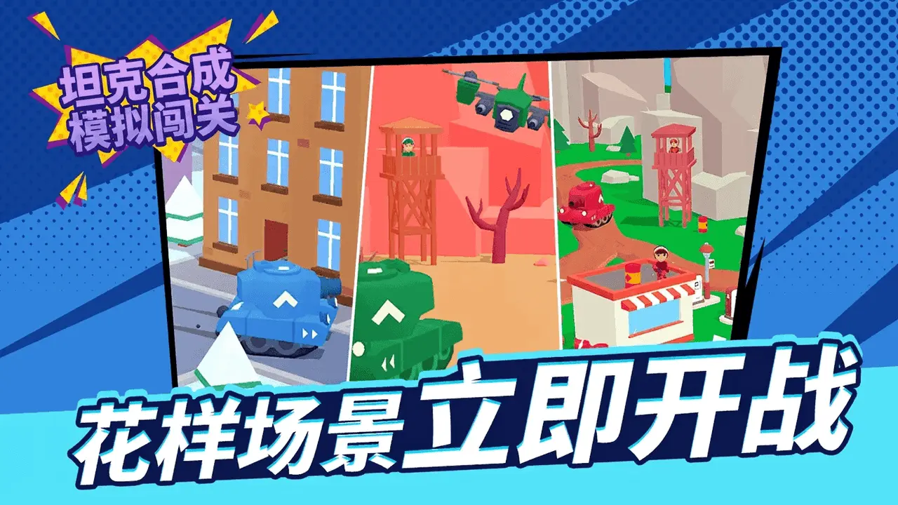 坦克合成模拟闯关_6