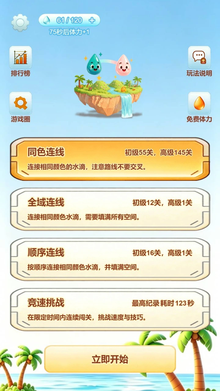 水滴连线大师_1