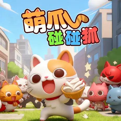 萌爪碰碰抓ICON