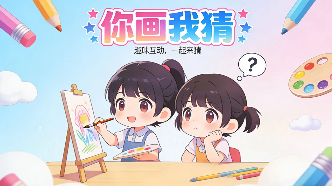 你画我猜真人_4