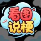 看图说梗ICON